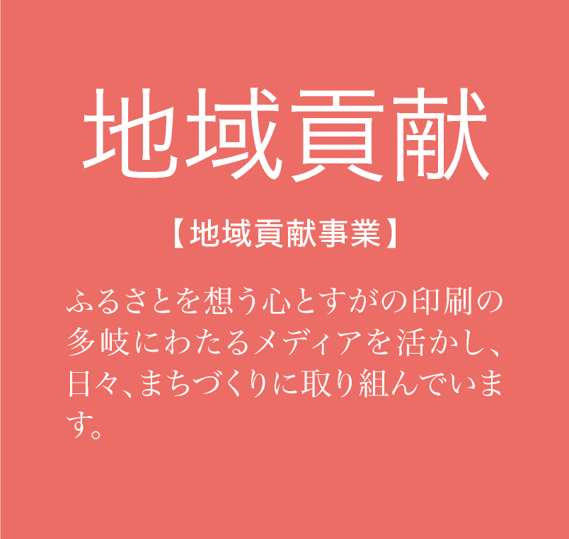 地域貢献事業　ふるさと黒部を想う心と菅野印刷の多岐にわたるメディアを活かし、日々、まちづくりに取り組んでいます。