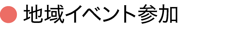 地域イベント参加