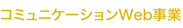 コミュニケーションWeb事業