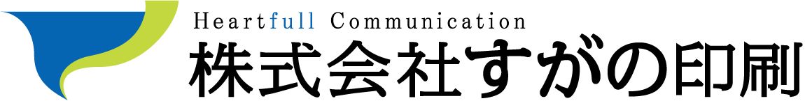 株式会社すがの印刷