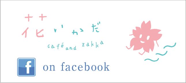 カフェ&セレクトグッズ花いかだfacebook