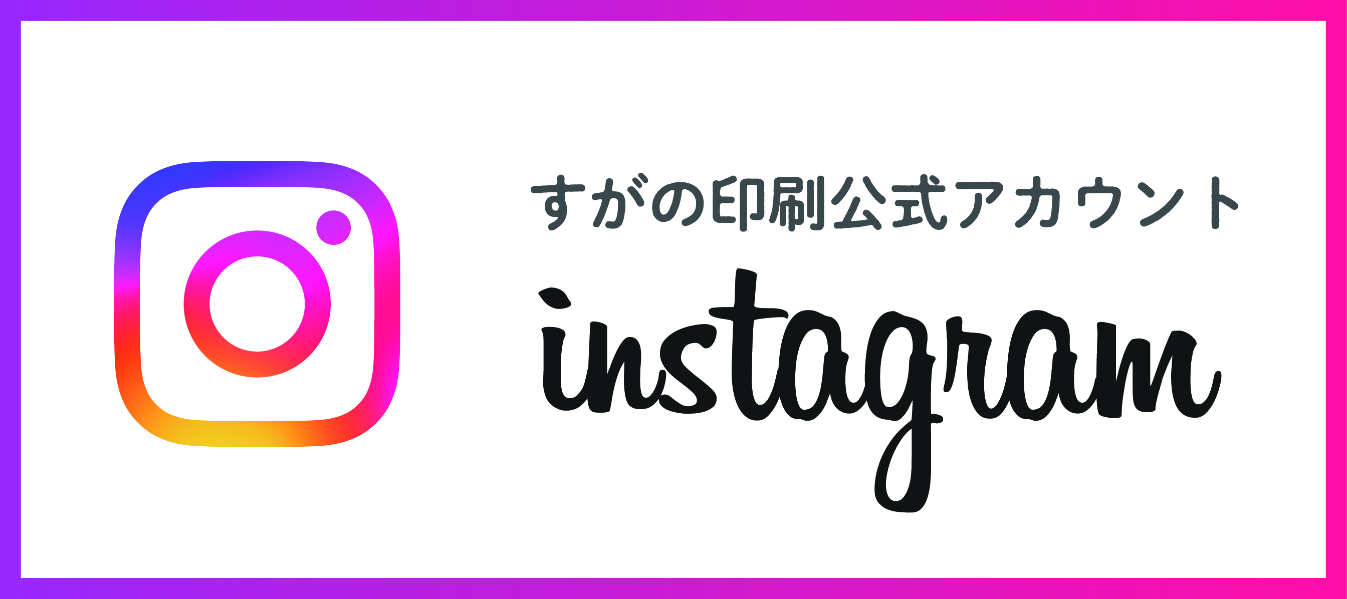 すがの印刷公式Instagram