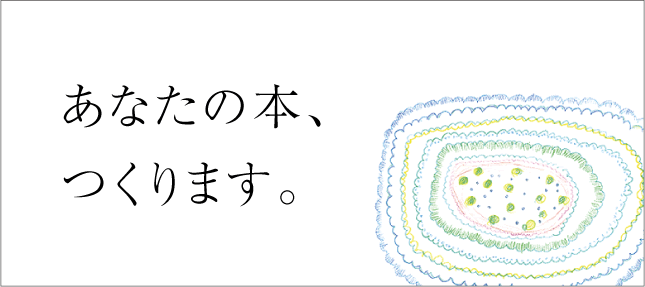 あなたの本、作ります