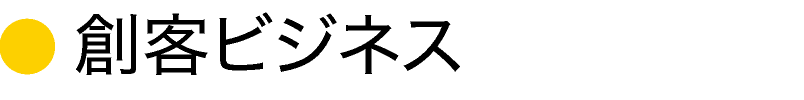 創客ビジネス