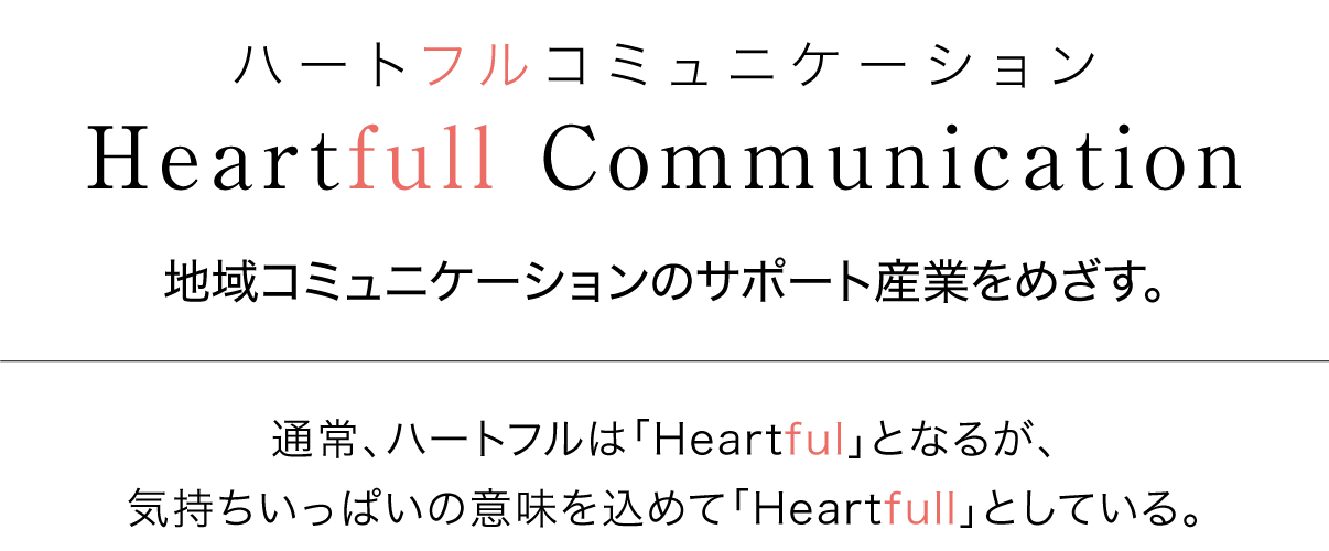 ハートフルコミュニケーション　菅野印刷は地域コミュニケーションのサポート産業をめざします